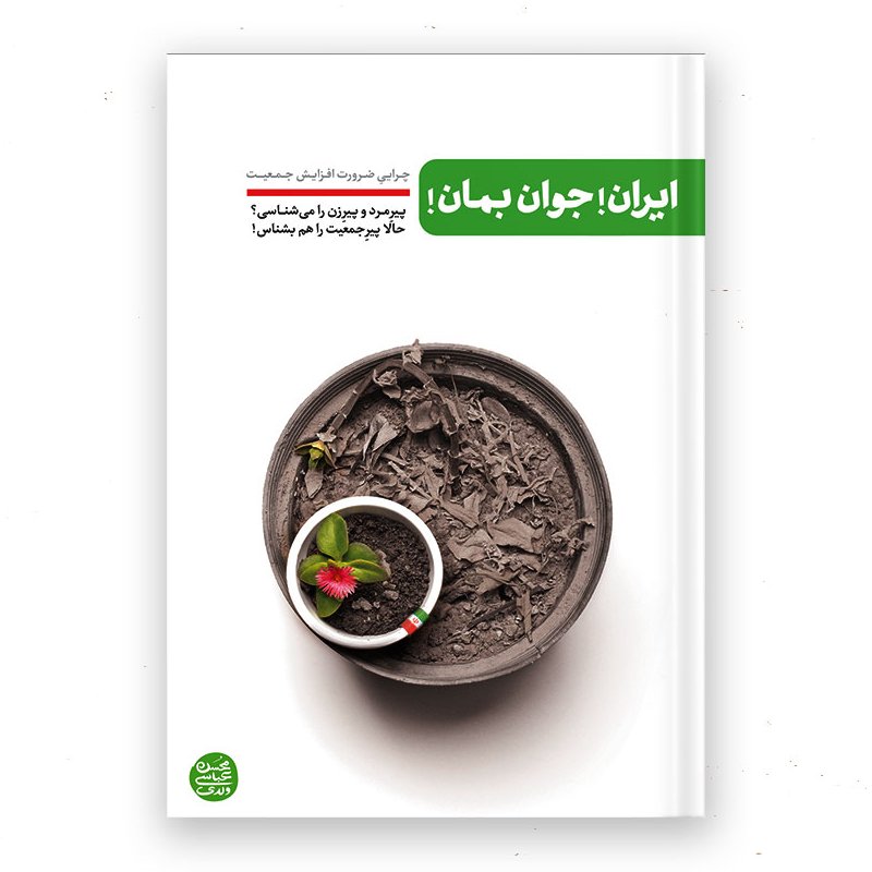 ایران! جوان بمان!