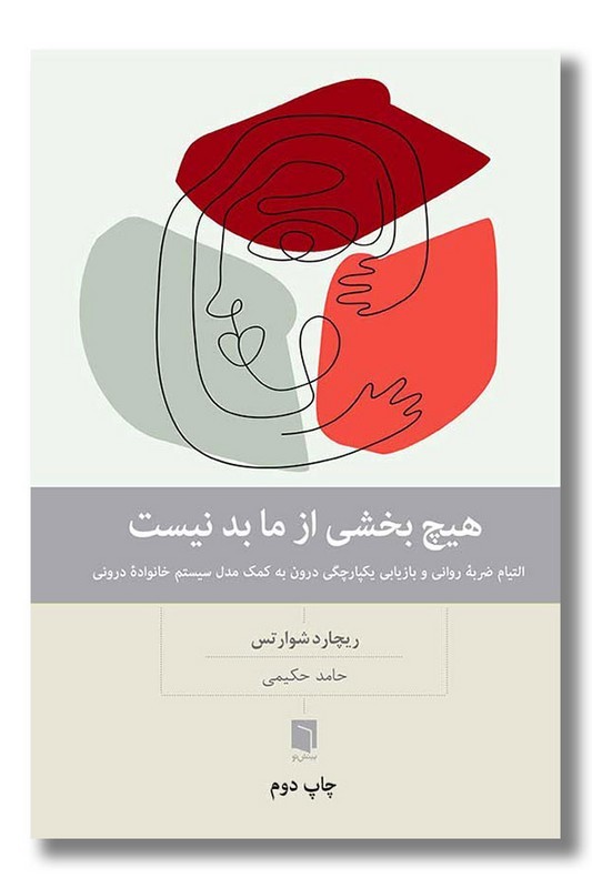 کتاب هیچ بخشی از ما بد نیست