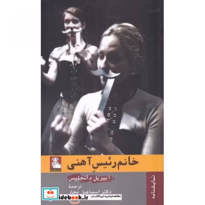 کتاب خانم رئیس آهنی