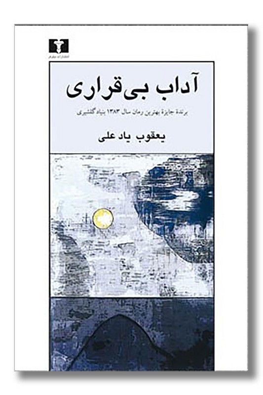 کتاب آداب بی قراری