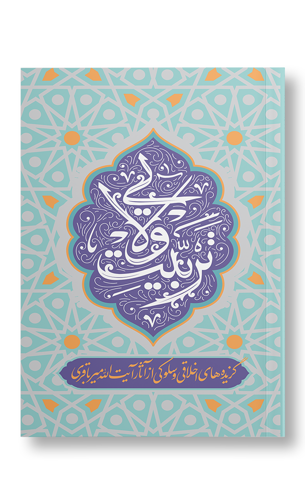 کتاب تربیت ولایی (گزیده های اخلاقی و سلوکی از آثار آیت الله میرباقری)