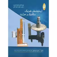 کتاب آزمایشهای فیزیک نشر اتا