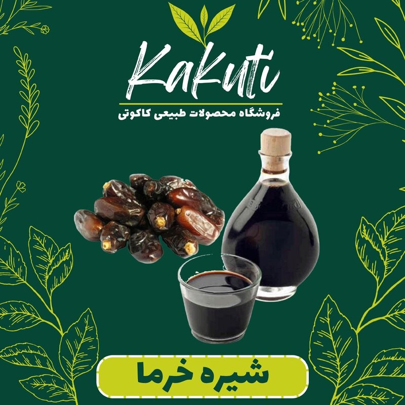 شیره خرما طبیعی ممتاز 1000 گرمی) فروشگاه کاکوتی