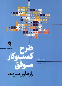 کتاب طرح کسب و کار موفق آموخته