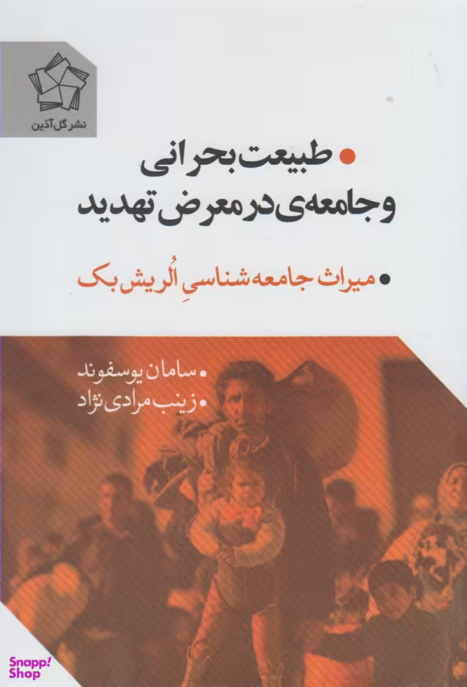 طبیعت بحرانی و جامعه ی در معرض تهدید (میراث جامعه شناسی الریش بک)