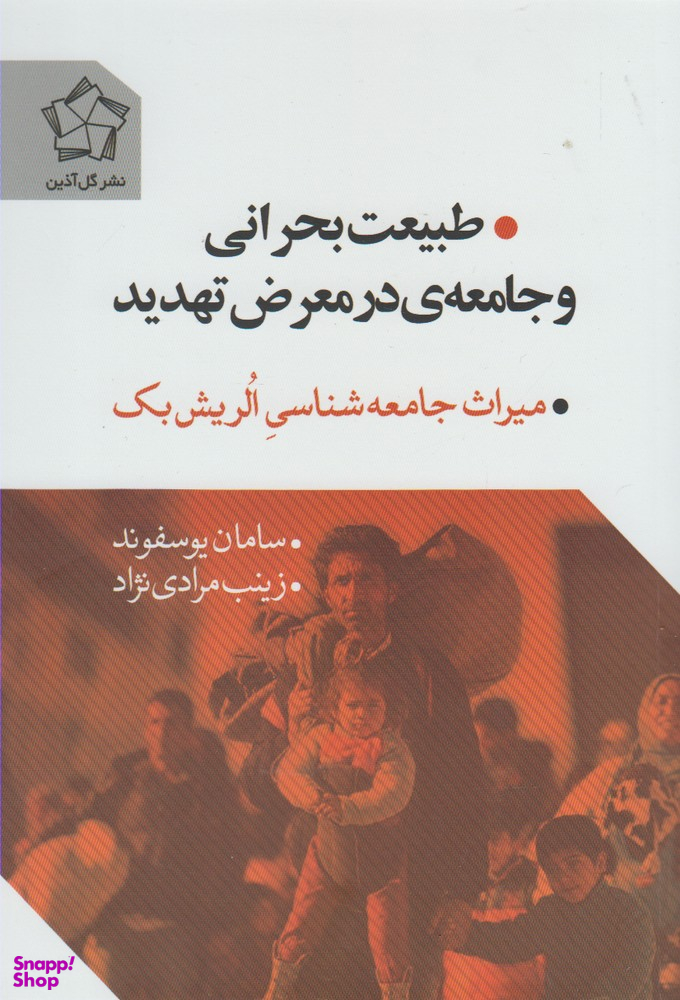 طبیعت بحرانی و جامعه ی در معرض تهدید (میراث جامعه شناسی الریش بک)