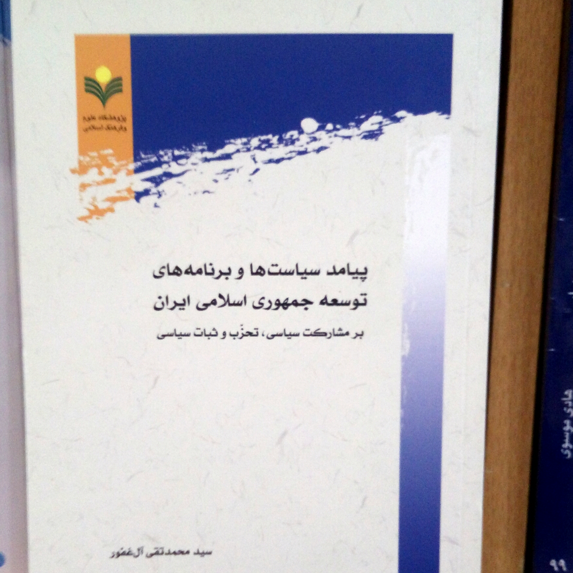 کتاب پیامد سیاست ها و برنامه های توسعه جمهوری اسلامی ایران اثر آل عصفور