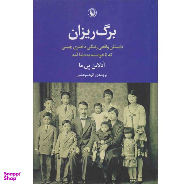 کتاب برگ ریزان اثر آدلاین ین ما نشر مروارید