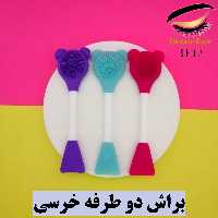 براش دو طرفه خرسی