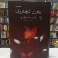 کتاب برادران کارامازوف اثر فئودور داستایوفسکی  ترجمه احد علیقلیان نشر مرکز 