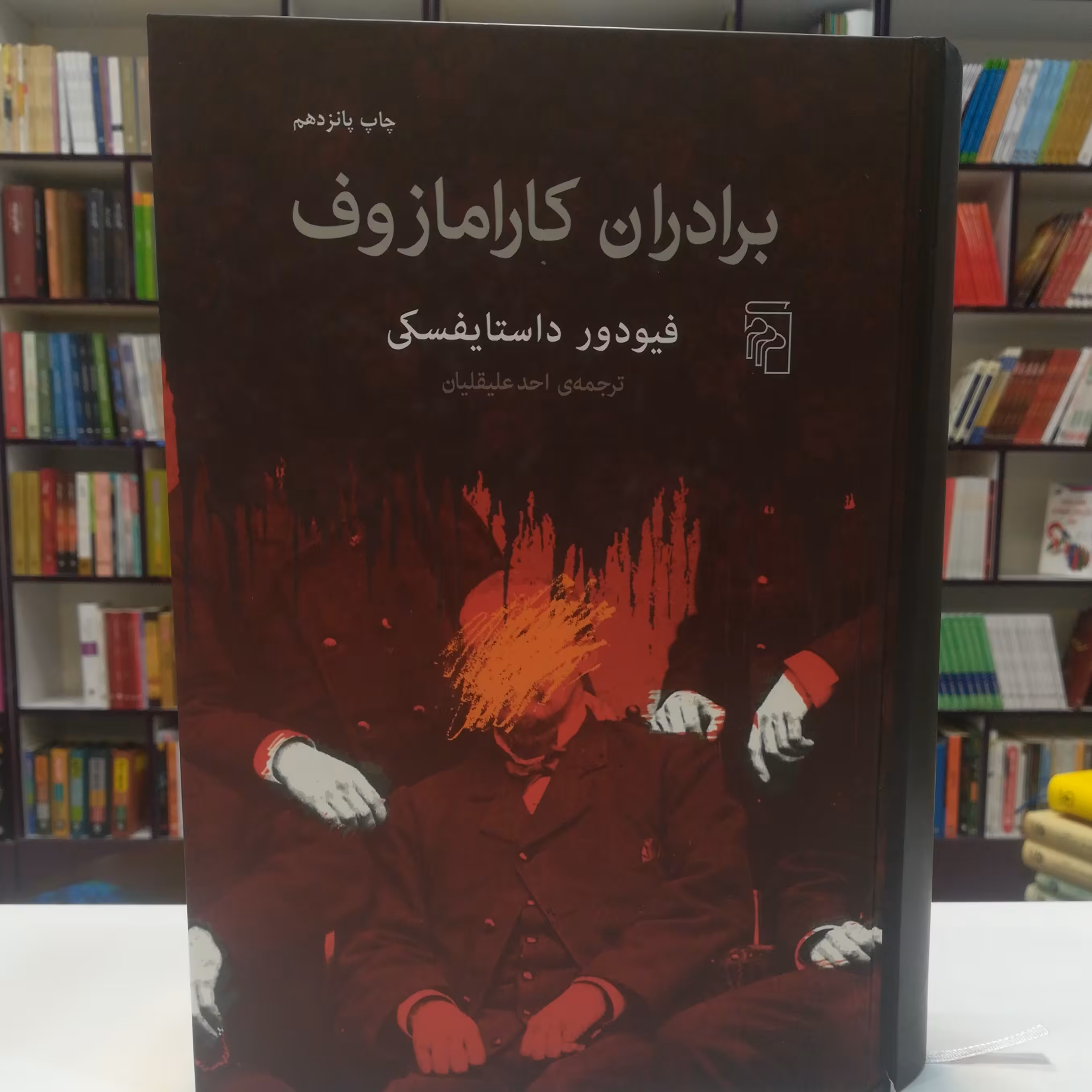 کتاب برادران کارامازوف اثر فئودور داستایوفسکی  ترجمه احد علیقلیان نشر مرکز 