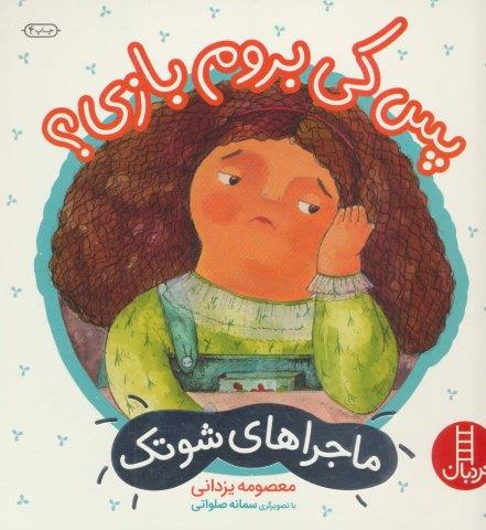 پس کی بروم بازی؟ (ماجراهای شوتک 3)،(گلاسه)