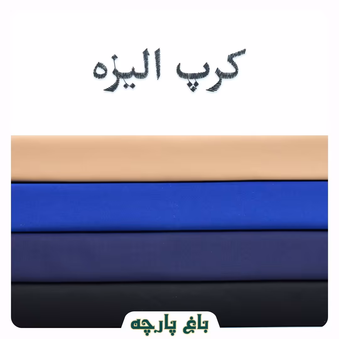 پارچه  کرپ الیزه درجه 1-باغ پارچه