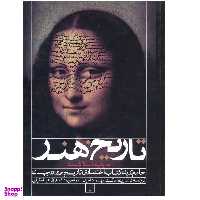 کتاب تاریخ هنر جامع ترین کتاب تاریخ هنر در جهان اثر مریلین استاکستد نشر فخراکیا