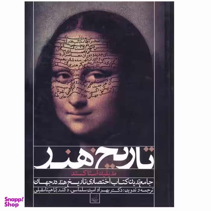 کتاب تاریخ هنر جامع ترین کتاب تاریخ هنر در جهان اثر مریلین استاکستد نشر فخراکیا