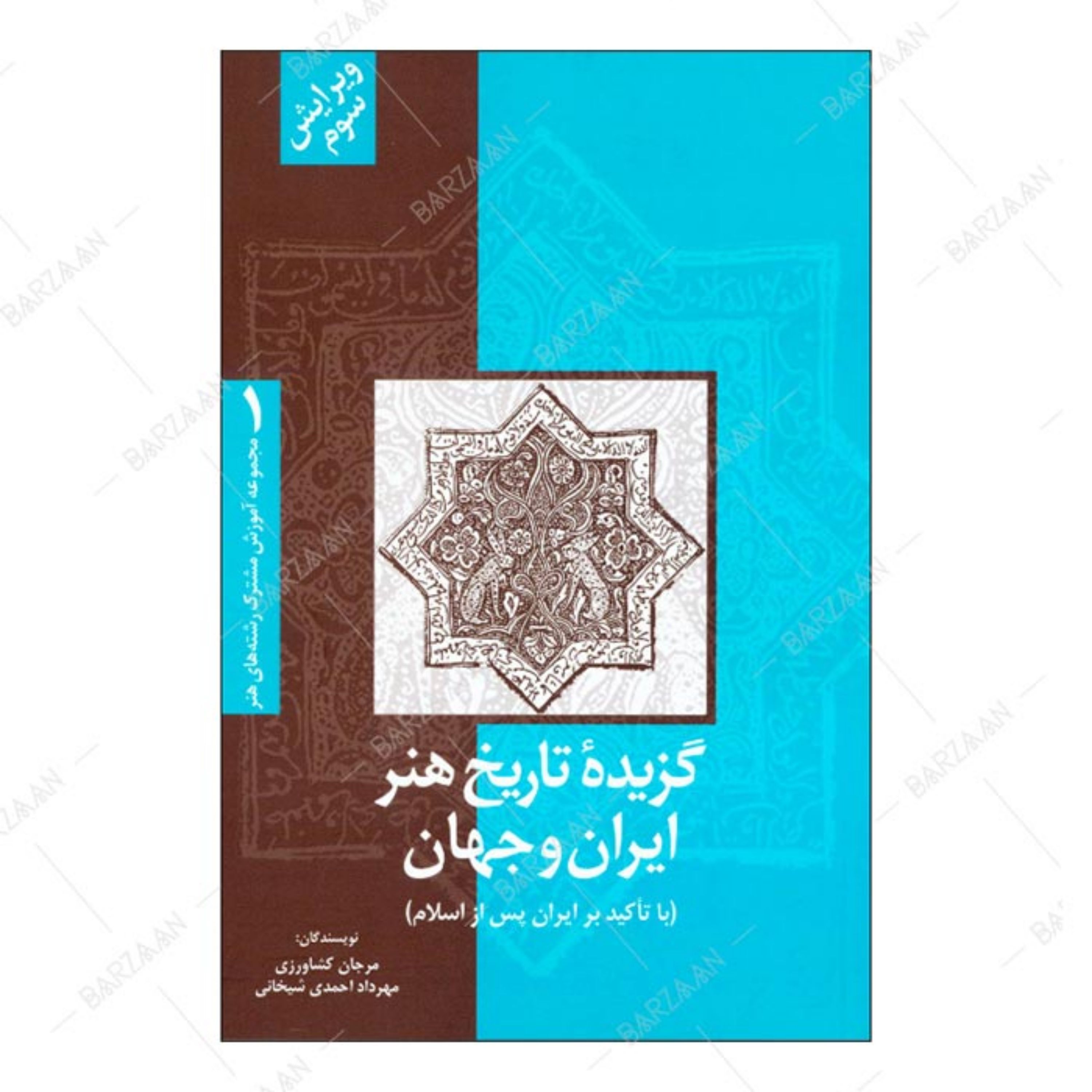 کتاب گزیده تاریخ هنر ایران و جهان با تاکید بر ایران پس از اسلام 