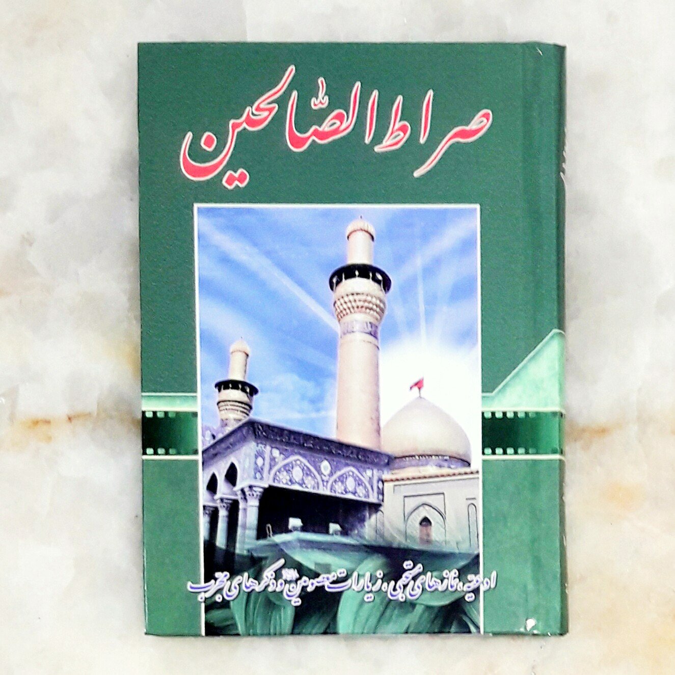 کتاب دعا ارتباط با خدا صراط الصالحین