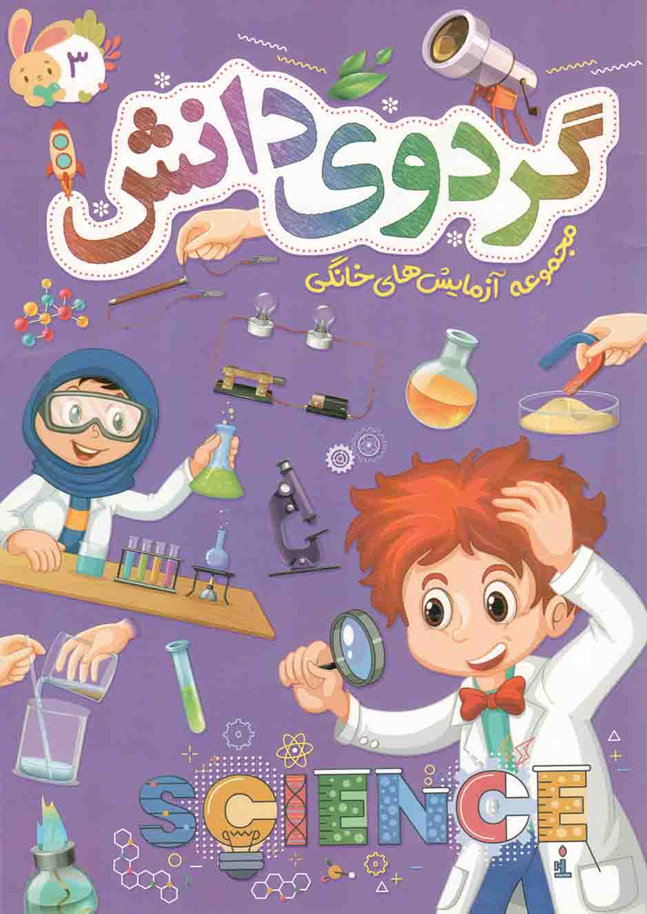 گردوی دانش ج03 - مجموعه آزمایش خانگی