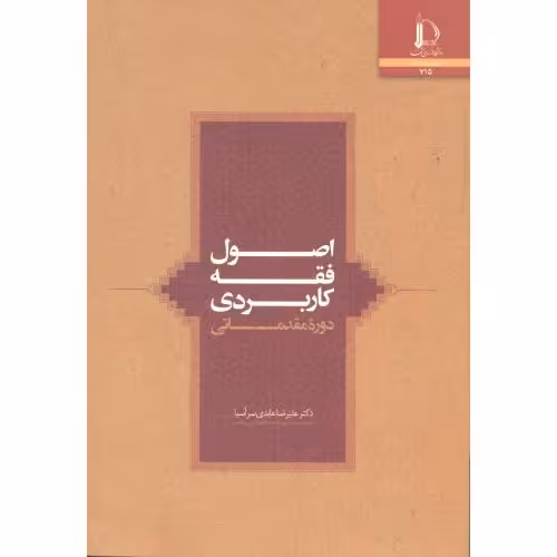 کتاب اصول فقه کاربردی دوره مقدماتی