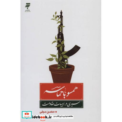 کتاب همسو با حماسه (سیری در ادبیات مقاومت) اثر محسن سیفی