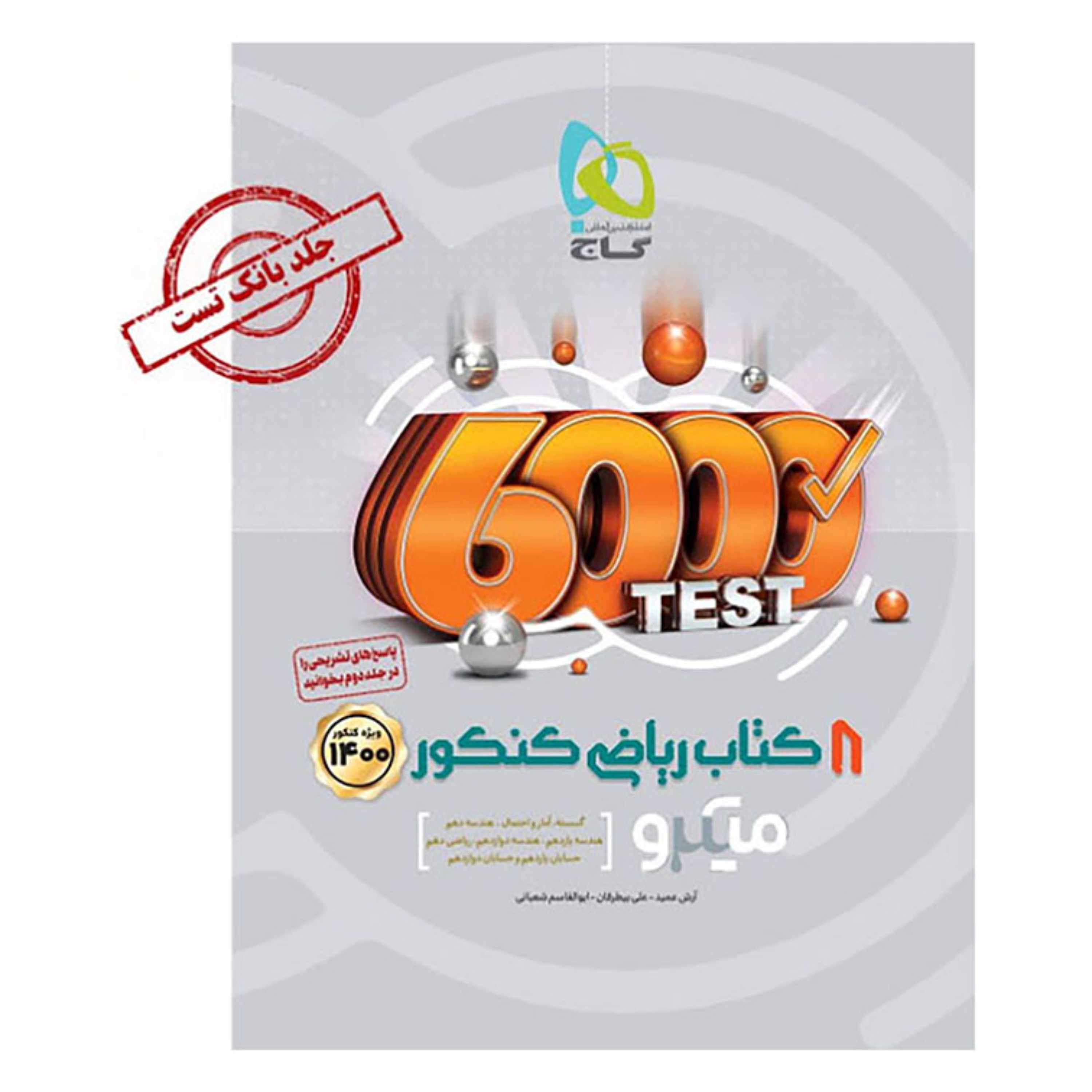 (8) کتاب ریاضی جامع کنکور ریاضی جلد 1 سری میکرو طبقه بندی کنکور 1400