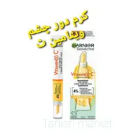 کرم دور چشم ویتامین سی گارنیر اصل  15 میلی اصل فرانسه به سفارش ترکیه