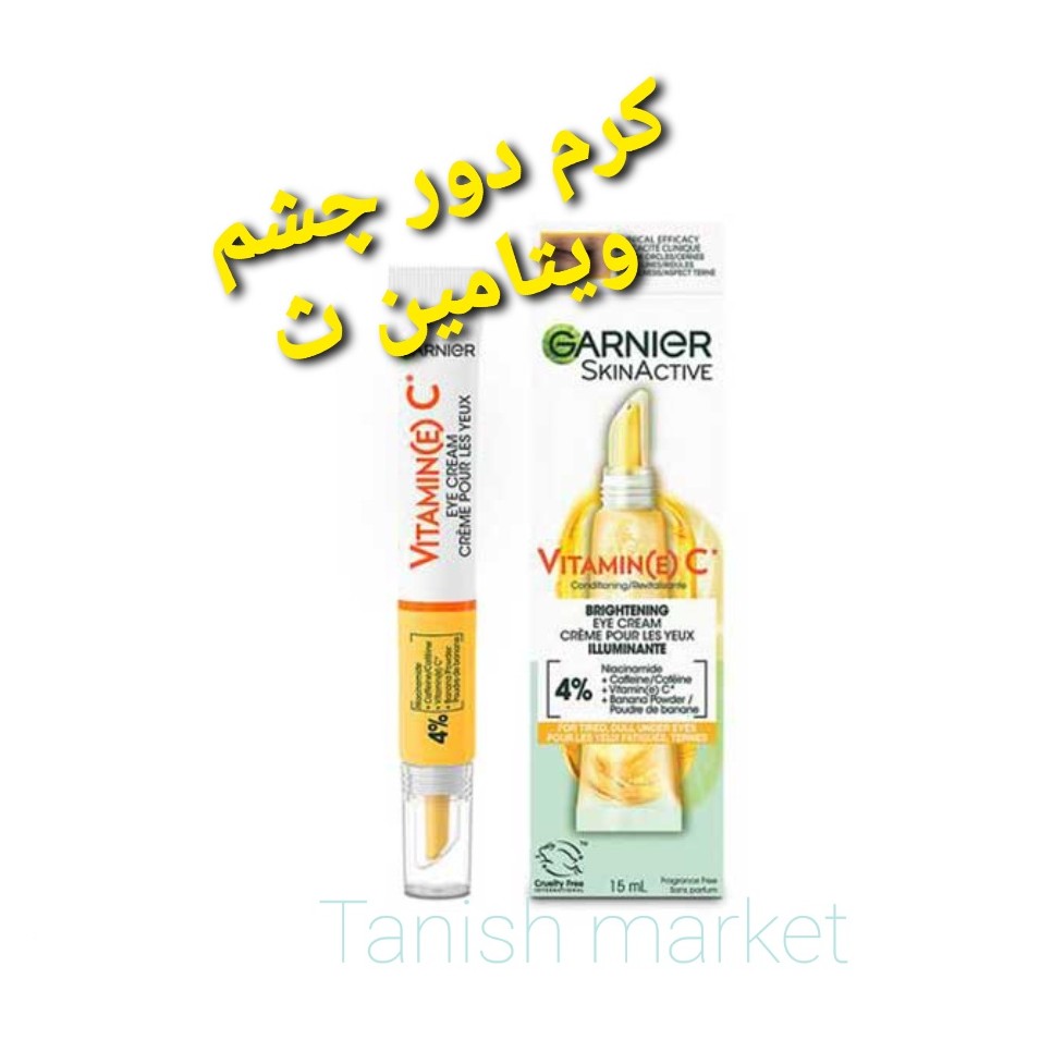 کرم دور چشم ویتامین سی گارنیر اصل 15 میلی اصل فرانسه به سفارش ترکیه