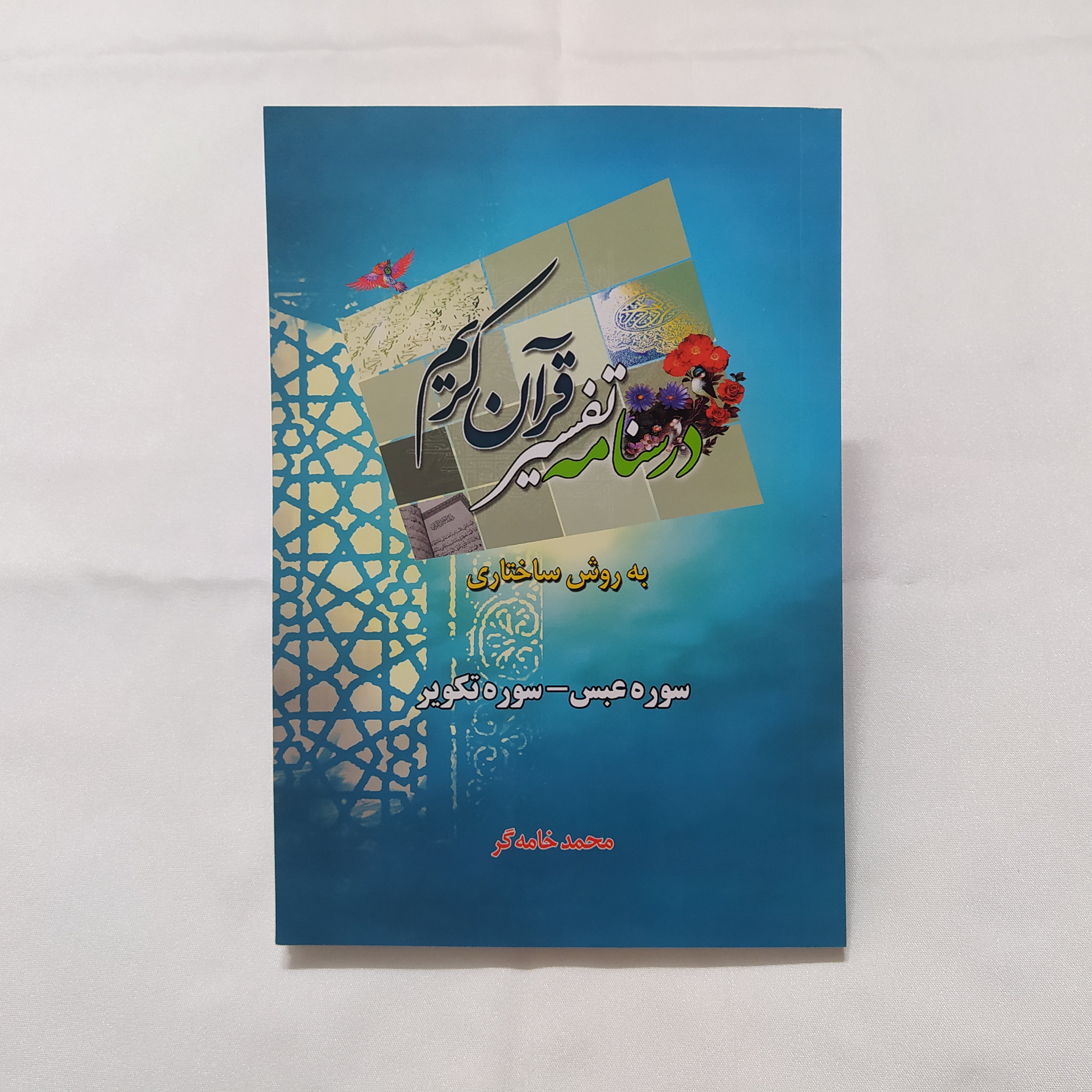 کتاب درسنامه تفسیر قرآن کریم(سوره های عبس و تکویر)