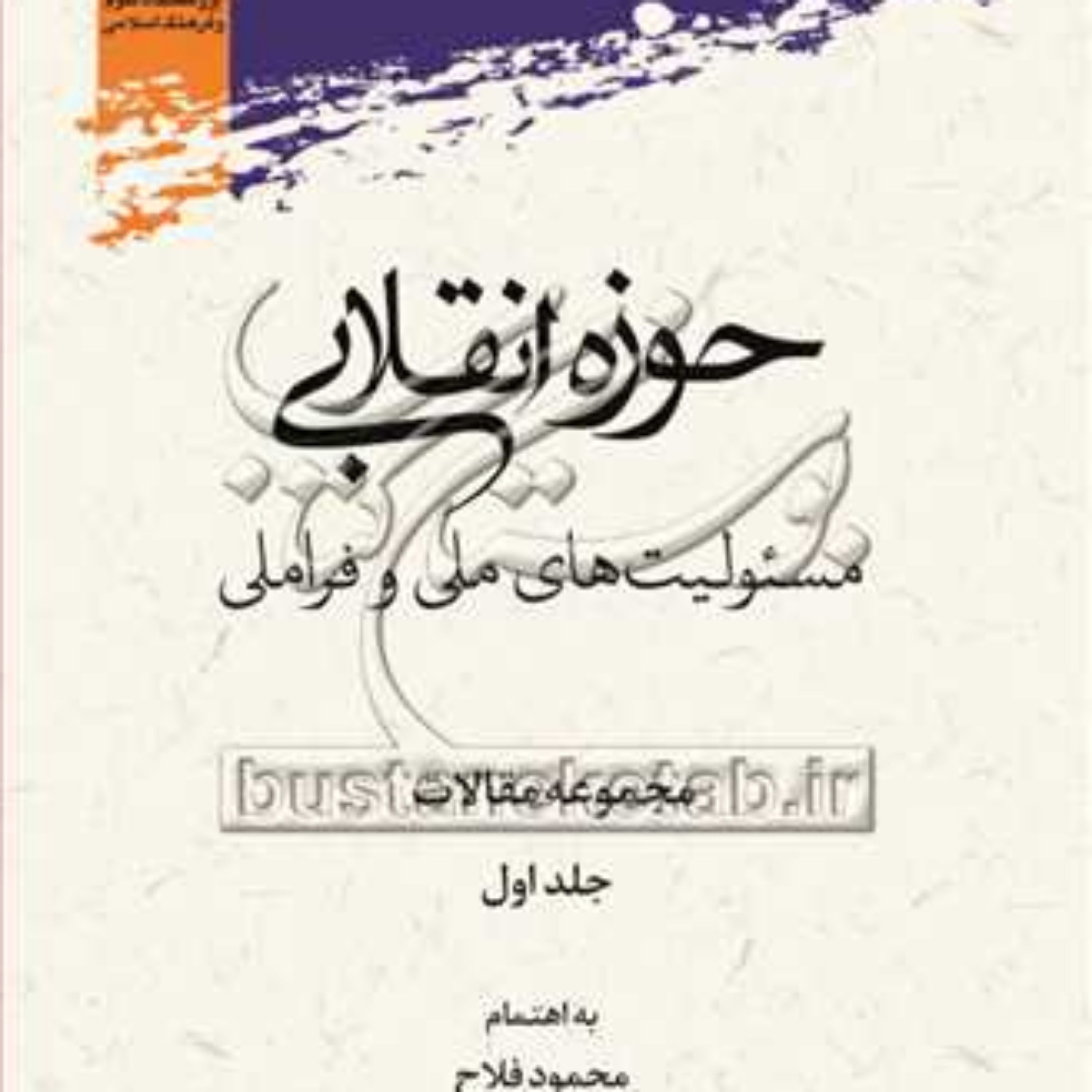 کتاب حوزه انقلابی مسئولیت های ملی و فراملی مجموعه مقالات ج1