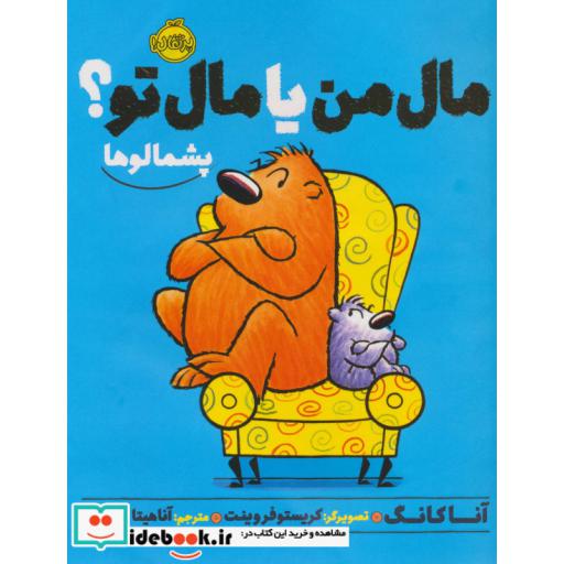 کتاب مال من یا مال تو پشمالوها