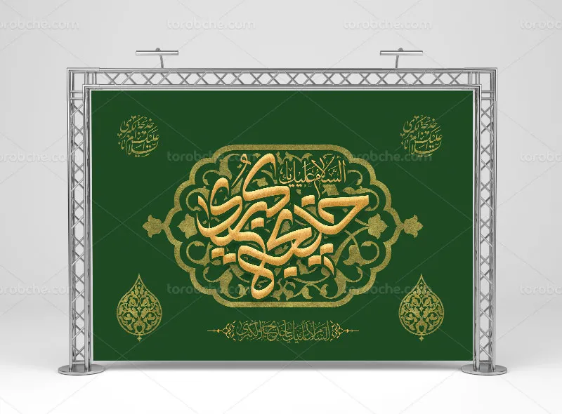 طرح بنر لایه باز وفات حضرت خدیجه کبری (س) | گرافیک با طعم تربچه