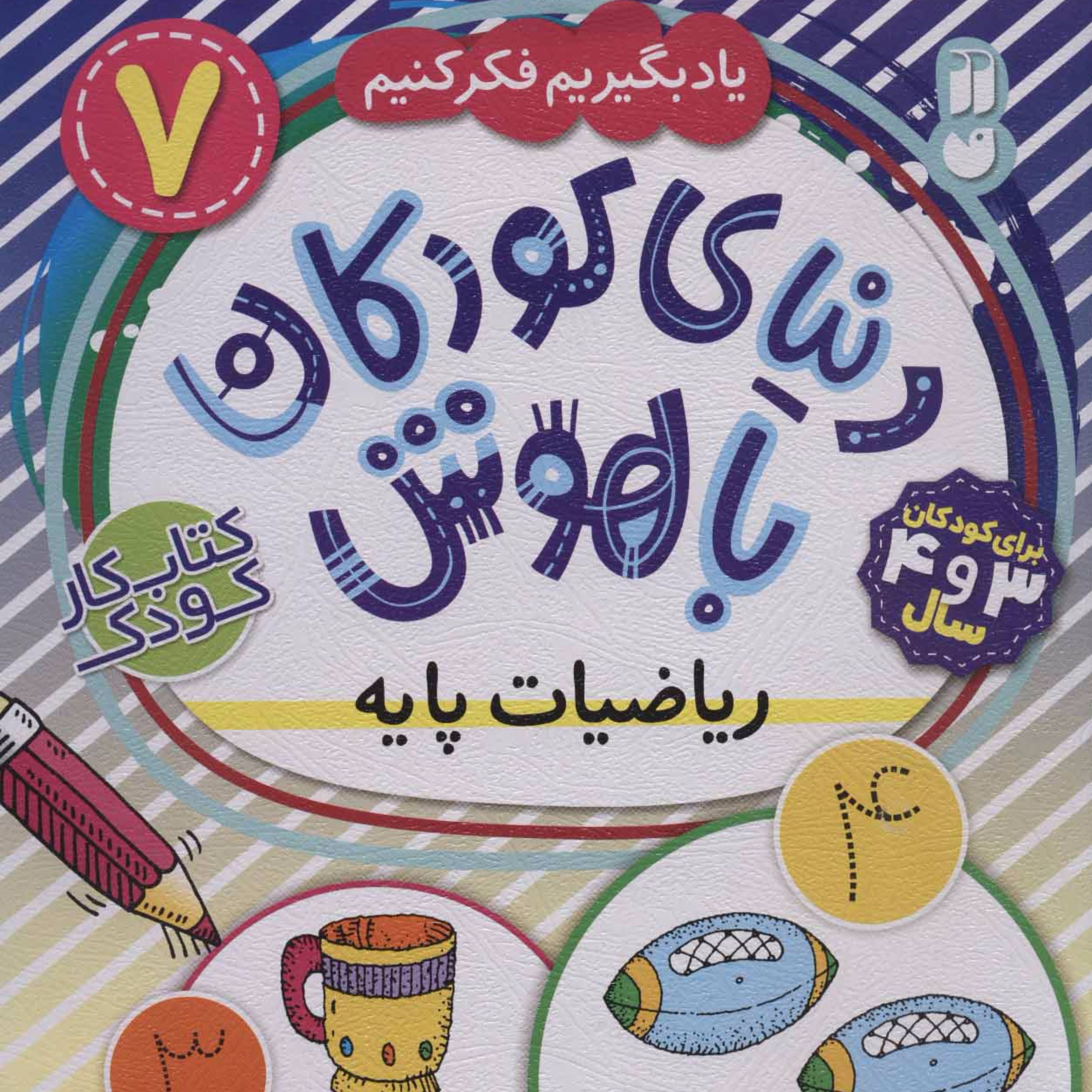 دنیای کودکان باهوش 7 (یاد بگیریم فکر کنیم:ریاضیات پایه)