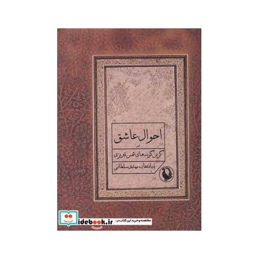 کتاب احوال عاشق
