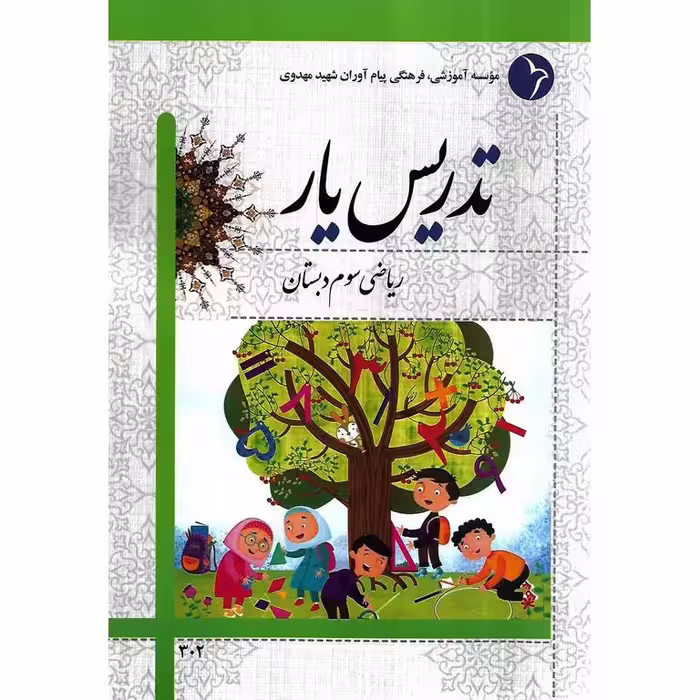 تدریس یار ریاضی سوم دبستان
