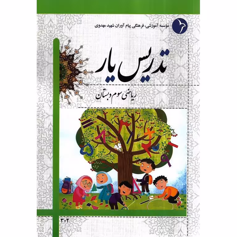تدریس یار ریاضی سوم دبستان