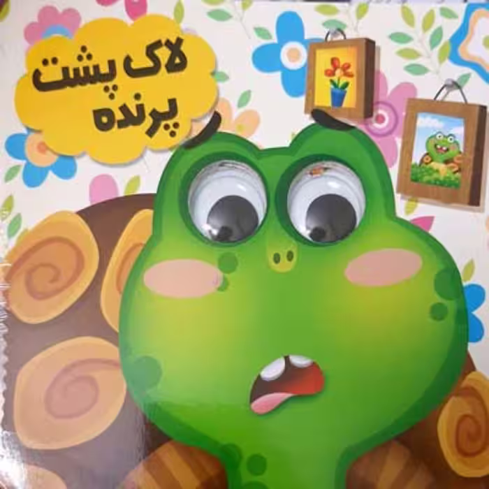 کتاب فانتزی  لاک پشت پرنده