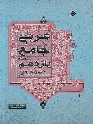 کتاب عربی یازدهم مبتکران