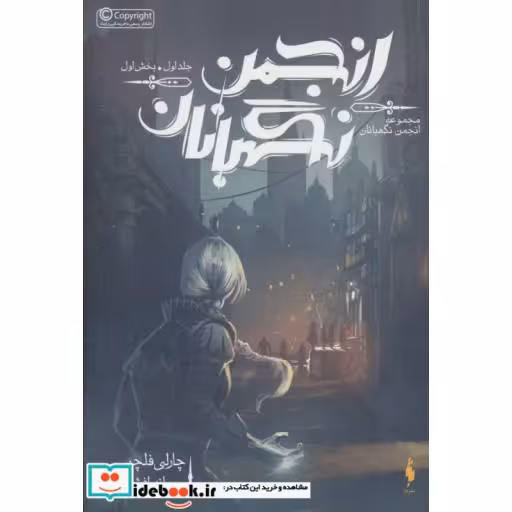 کتاب انجمن نگهبانان 1 بخش اول
