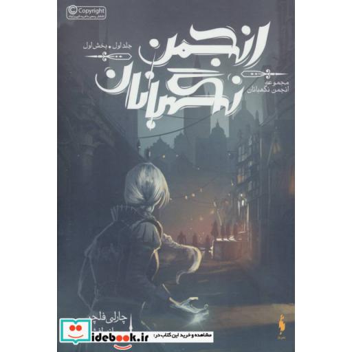 کتاب انجمن نگهبانان 1 بخش اول