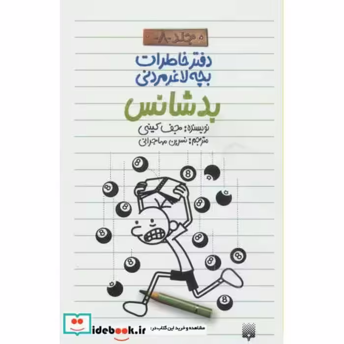 کتاب دفتر خاطرات بچه لاغرمردنی 8