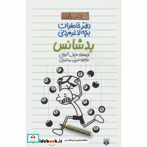 کتاب دفتر خاطرات بچه لاغرمردنی 8