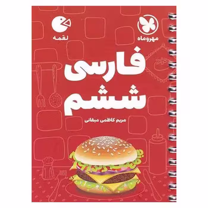آموزش فارسی ششم (لقمه) مهروماه