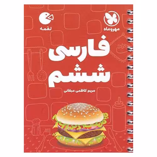 آموزش فارسی ششم (لقمه) مهروماه