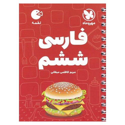 آموزش فارسی ششم (لقمه) مهروماه