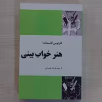 کتاب هنر خواب بینی اثر کارلوس کاستاندا انتشارات فردوس ترجمه فرزاد همدانی

