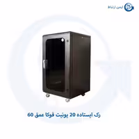 رک ایستاده 20 یونیت فوکا عمق 60