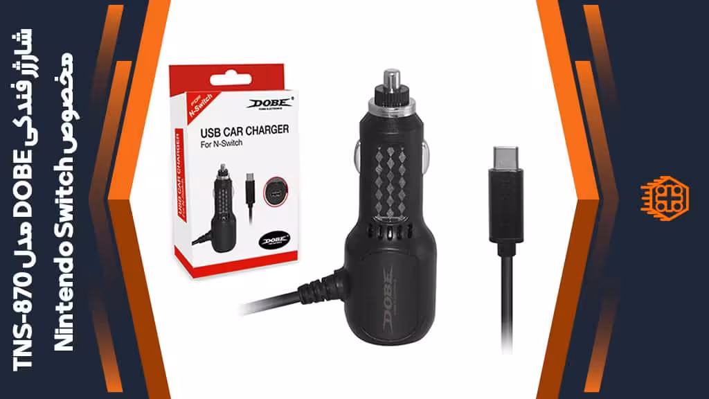 شارژر فندکی DOBE مدل TNS-870 مخصوص Nintendo Switch