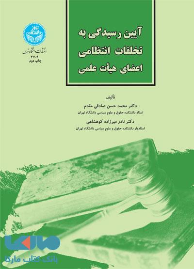 آیین رسیدگی به تخلفات انتظامی اعضای هیأت علمی نشر دانشگاه تهران