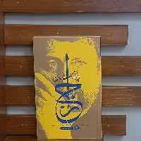 کتاب ارج نامه انسان نویسنده محمدصادق حسین زاده انتشارات بین الملل