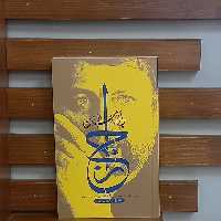 کتاب ارج نامه انسان نویسنده محمدصادق حسین زاده انتشارات بین الملل